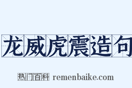 龙威虎震造句是什么意思的图片